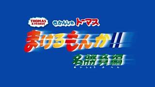 きかんしゃトーマス まけるもんか 名勝負編  You Cant Lose Famous Matches Japanese DVD 2013