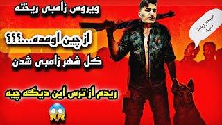 ویروس زامبی  از چین اومده ؟  بازی زامبی  بازی Into The Dead