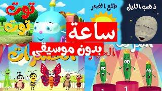 Osratouna tv - قناة أسرتنا  ساعة من أغاني أسرتنا للأطفال بدون إيقاع - بدون موسيقى