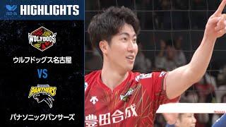 【Vリーグ公式】20240218 ハイライト #ウルフドッグス名古屋 vs #パナソニックパンサーズ