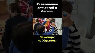 5.  Развлечение для детей в лагере для беженцев