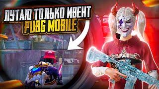 PUBG MOBILE НО МОЖНО ЛУТАТЬ ТОЛЬКО ИВЕНТ  ПАБГ МОБАЙЛ ЧЕЛЛЕНДЖ  Челлендж pubg mobile