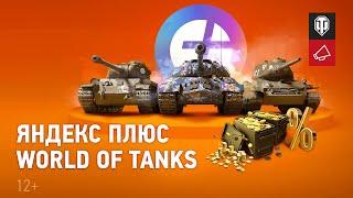 Яндекс Плюс Мир танков — новая подписка для танкистов