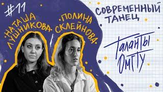 Таланты ОмГТУ #11 Полина Склейнова Наталья Лушникова