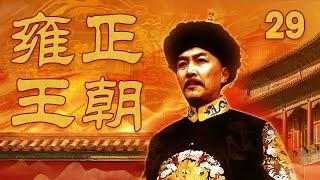 【The Era of Emperor Yongzheng】Ep29  CCTV Drama