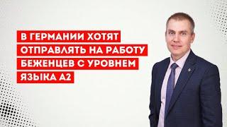 В Германии хотят отправлять на работу беженцев с уровнем языка А2