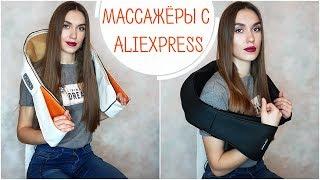 МАССАЖЕРЫ с Алиэкпресс УДАЧНЫЕ ПОКУПКИ с Aliexpress Массаж для спины шеи плеч