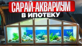 САРАЙ-АКВАРИУМ В ИПОТЕКУ  СТРОЙХЛАМ