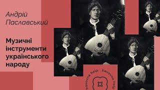 Музичні інструменти українського народу  Андрій Паславський для проєкту Бавовна.Хелп