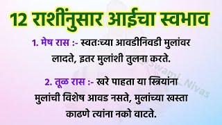 12 राशींनुसार जाणून घ्या ️ तुम्ही कश्या आई आहात  Vastu Tips  Swami Upay @Swami_Nivas