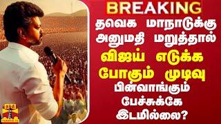 தவெக மாநாடுக்கு அனுமதி மறுத்தால்... விஜய் எடுக்க போகும் முடிவு..பின்வாங்கும் பேச்சுக்கே இடமில்லை?