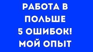 Работа в Польше. 5 ошибок на старте мой опыт