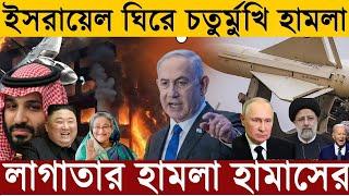 আন্তর্জাতিক সংবাদ Today 27 Jun 2024  ইরান-ইসরাইল  Bangla news  Palestine  Israel News Channel 20