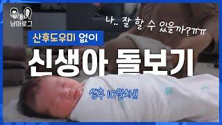 SUB산후도우미 없이 신생아 돌보기 l 조리원 퇴소 후 첫날 ㅣ초보맘은 잘 할 수있을까? ㅠㅠ