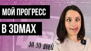 Мой прогресс в 3D MAX за 30 дней c 0 до рабочих визов