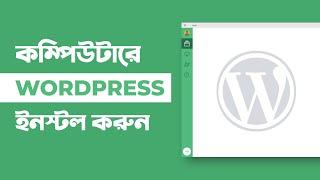 How to Install WordPress Locally on your PC   কিভাবে কম্পিউটারে ওয়ার্ডপ্রেস ইনস্টল করবেন