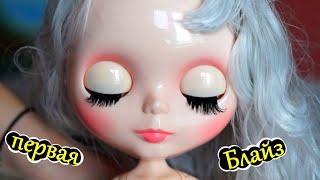 БЛАЙЗ  МОЯ ПЕРВАЯ Blythe Doll  Воплощенные Идеи посылки