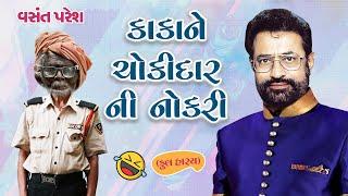 Kaka Ne Chhokidar Ni Nokari  કાકા ને ચોકીદાર ની નોકરી  Vasant Paresh  New Gujarati Comedy 2024