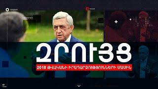 Կինոռեժիսոր Մհեր Մկրտչյանի զրույցը երրորդ նախագահ Սերժ Սարգսյանի հետ