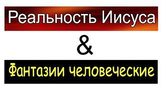 Иисус Христос Не оставлю вас сиротами. Кого вас?