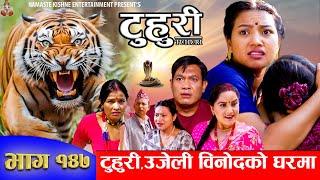 टुहुरी  TUHURI  टुहुरी र उजेली बिनोदको घरमा आए  EP 147  ft. Alina Binod Mailo  27 July 2024