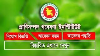 প্রাণিসম্পদ গবেষণা ইনস্টিটিউটে নিয়োগ বিজ্ঞপ্ত