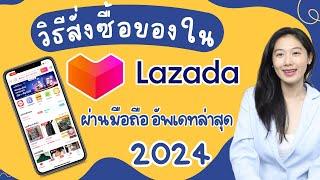 วิธีสั่งซื้อของ Lazada ผ่านมือถือง่ายๆ อัพเดทล่าสุด ปี 2024 บอกหมดทุกขั้นตอน ลาซาด้า  Alochar