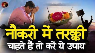 नौकरी में तरक्की चाहते हैं तो करें ये उपाय  If you want to promotion  then take these measures