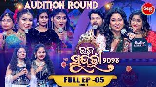 RAJA SUNDARI - ରଜ ସୁନ୍ଦରୀ - 2024 - Reality Show - Full Episode - 5 - Part 1  - Sidharth TV