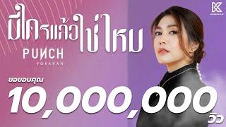 มีใครแล้วใช่ไหม  พั้นช์ วรกาญจน์ 【OFFICIAL MV】