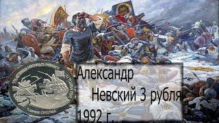 3 рубля 1992 г.  Александр Невский