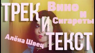 Алёна Швец - Вино И Сигареты Текст Песни  Караоке  LYRICS