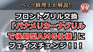 【ベンツ修理】フロントグリル交換「パナメリカーナグリルで後期型AMG仕様」にフェイスチェンジ！