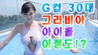 G컵 30대 그라비아 아이돌이 이정도? JAPAN BIKINI GIRL