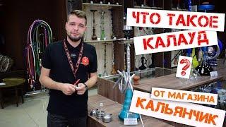 Что такое калауд? Зачем нужен калауд? И как его использовать. Магазин Кальянчик