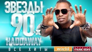 Звезды 90-х  Haddaway  90s Stars  Все Хиты  Танцевальные Хиты от Любимого Артиста