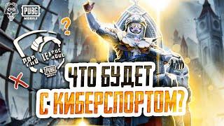 ЧТО БУДЕТ С PUBG MOBILE? ОТМЕНА PMPL ПУБГ МОБАЙЛ 1218 ПУБГ МОБАЙЛ