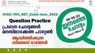 UGCNTA -NET-Exam-June 2023 IMP Questions & Repeated Pattern ഇന്നത്തെ ചോദ്യം ?  Watch & Practice