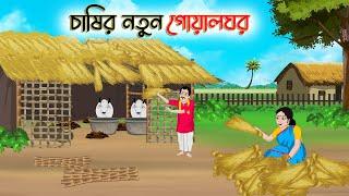 চাষির নতুন গোয়ালঘর  Bengali Moral Stories Cartoon  Bangla Golpo  Thakumar Jhuli  Golden Stories