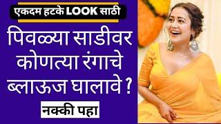 पिवळ्या साडीवर वर हे 6 blouse नक्की try करुण पहा  Yellow Saree Contrast Blouse Combinations