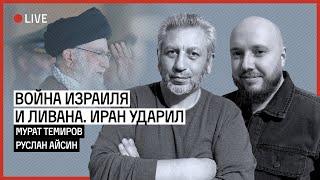 ИЗРАИЛЬ ЗАЧИНАЕТ БОЛЬШУЮ ВОЙНУ. ЛИВАН И ИРАН  ТЕМИРОВ  АЙСИН