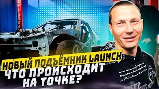 Новый подъёмник Launch и что происходит на Точке