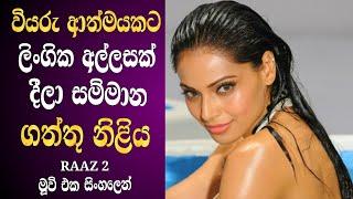 නිළියක් එක්ක ශරීරය බෙදා ගත්තු ආත්මය  Sinhala Movie Review  Hindi Movie Raaz 3  Explain movie