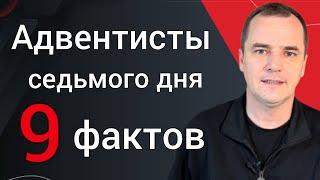 9 доктрин адвентистов седьмого дня  #6 папа римский- антихрист