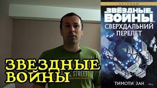 Звездные войны .Сверхдальний перелет. Star wars. Тимоти Зан