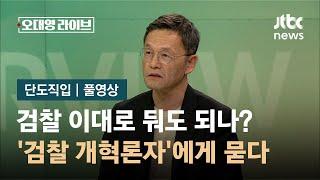 단도직입 검찰 이대로 둬도 되나?…검찰 개혁론자에게 묻다  JTBC 오대영 라이브