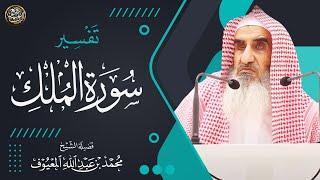 تفسير سورة الملك  الشيخ محمد المعيوف