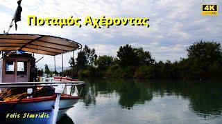 Acheron River Ποταμός Αχέροντας