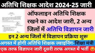 mp atithi shikshak bharti 2024  atithi shikshak bharti 2024-25  guest faculty recruitment 2024
