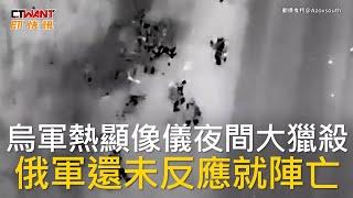 CTWANT 俄烏戰爭  烏軍熱顯像儀夜間大獵殺  俄軍還未反應就陣亡